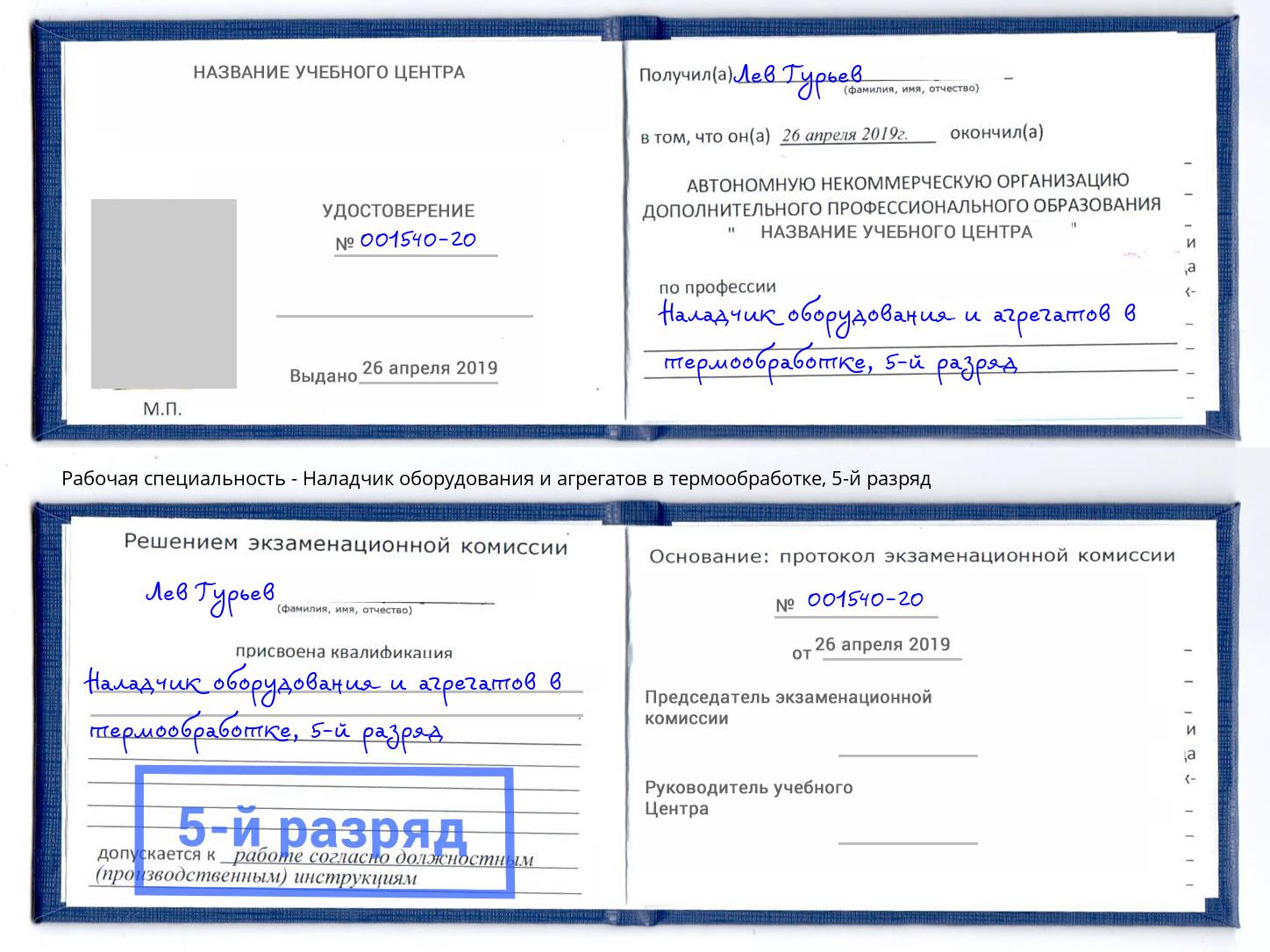 корочка 5-й разряд Наладчик оборудования и агрегатов в термообработке Губкин