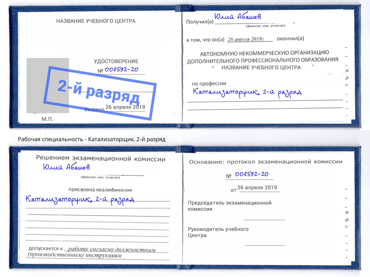корочка 2-й разряд Катализаторщик Губкин