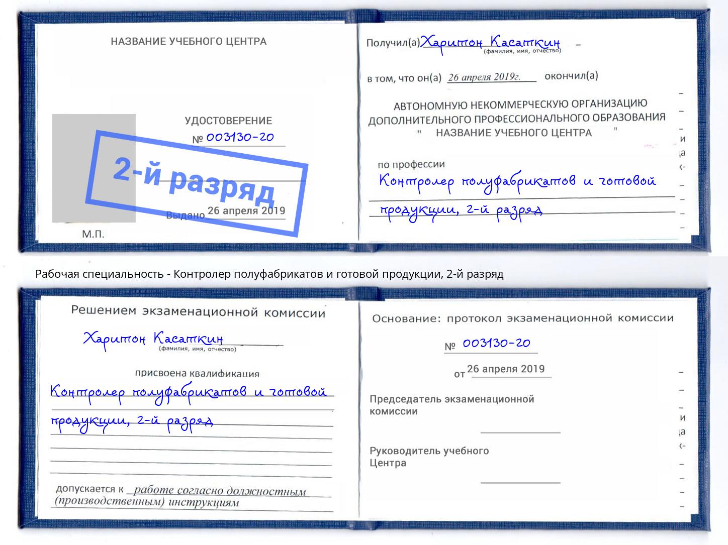 корочка 2-й разряд Контролер полуфабрикатов и готовой продукции Губкин