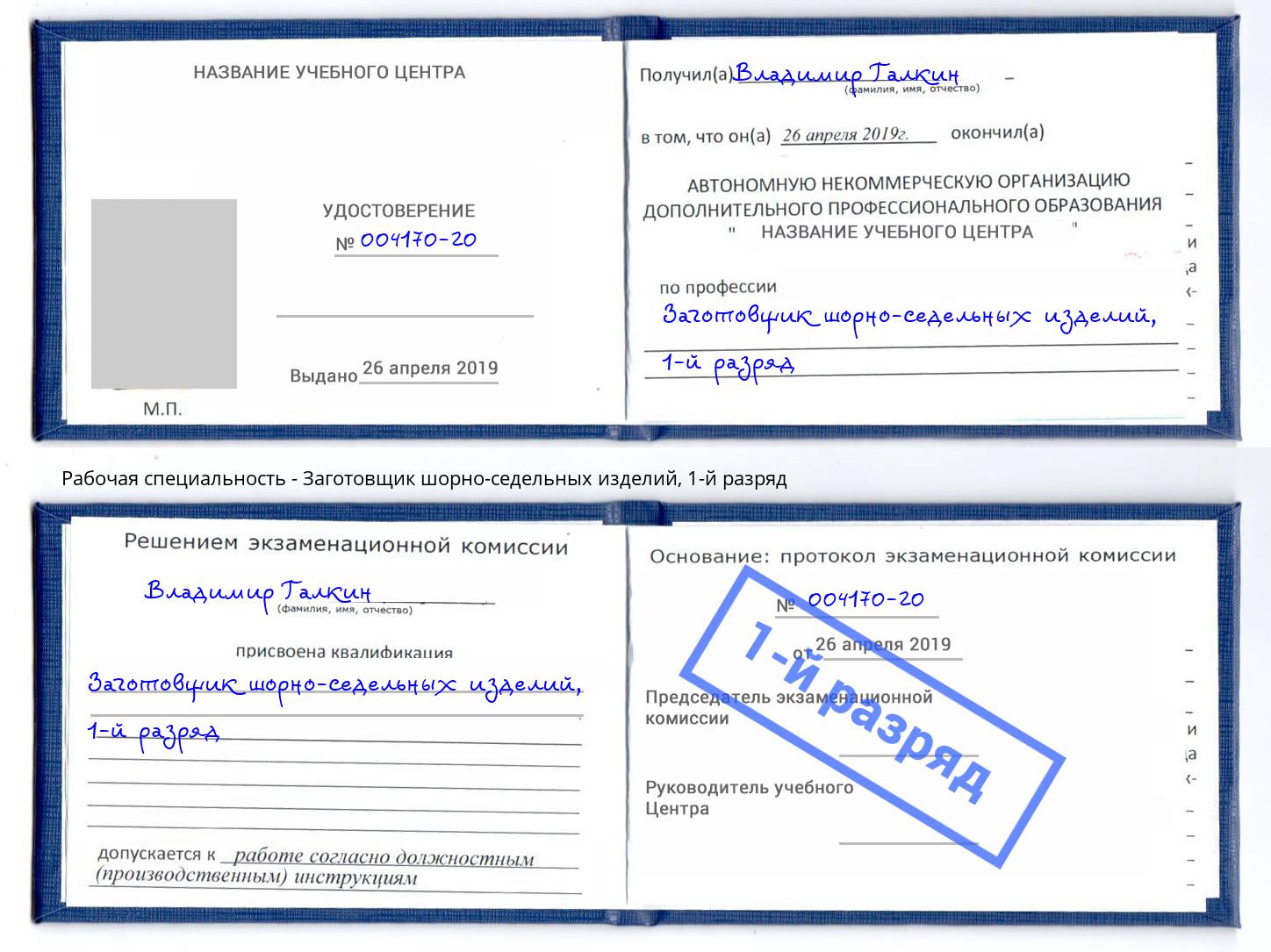 корочка 1-й разряд Заготовщик шорно-седельных изделий Губкин