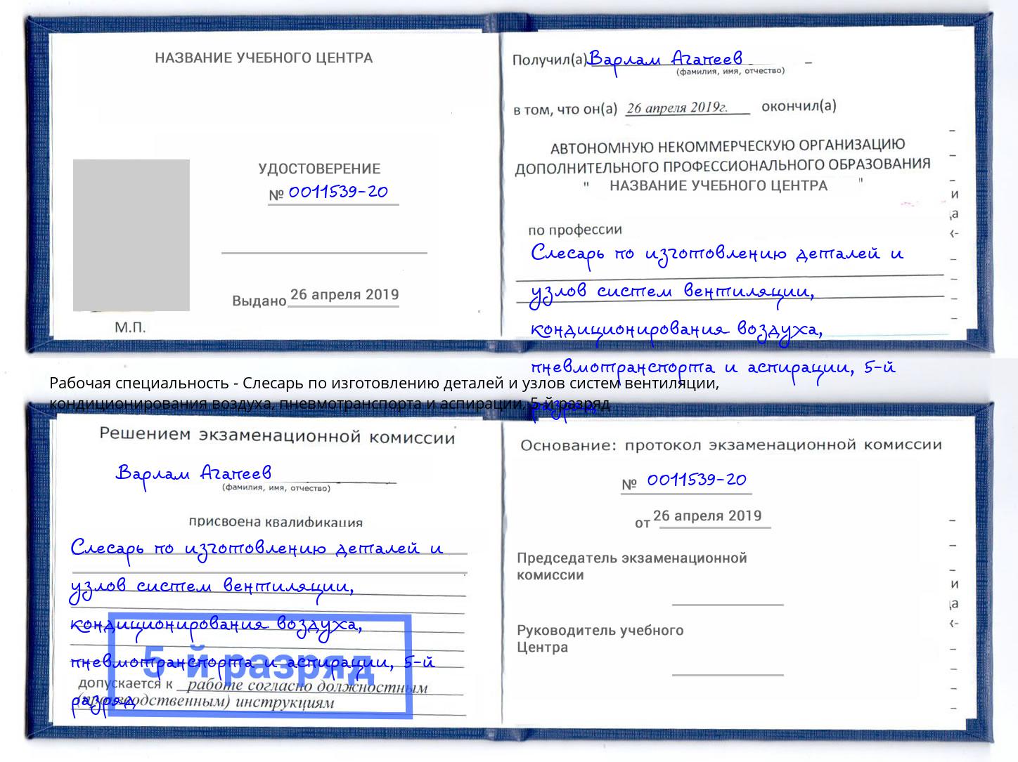 корочка 5-й разряд Слесарь по изготовлению деталей и узлов систем вентиляции, кондиционирования воздуха, пневмотранспорта и аспирации Губкин