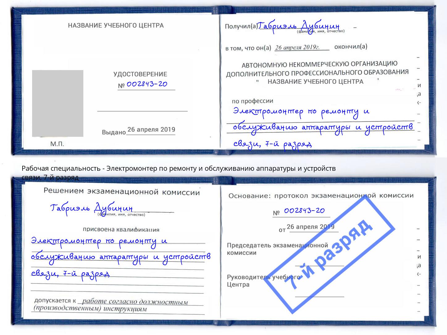 корочка 7-й разряд Электромонтер по ремонту и обслуживанию аппаратуры и устройств связи Губкин