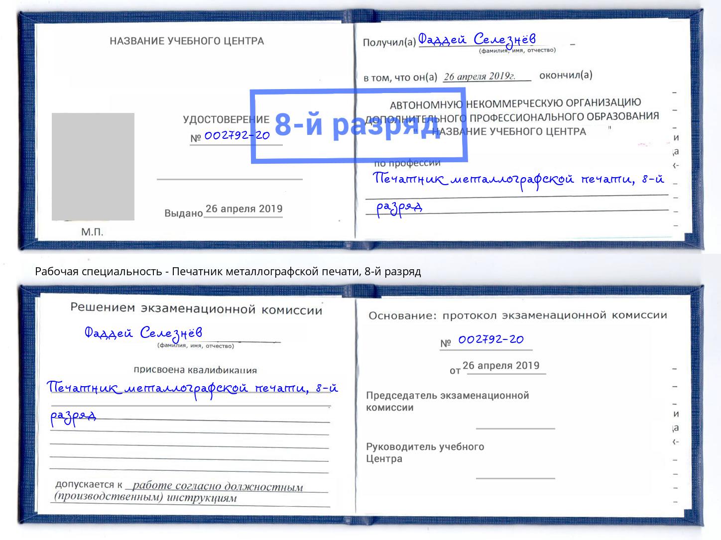 корочка 8-й разряд Печатник металлографской печати Губкин