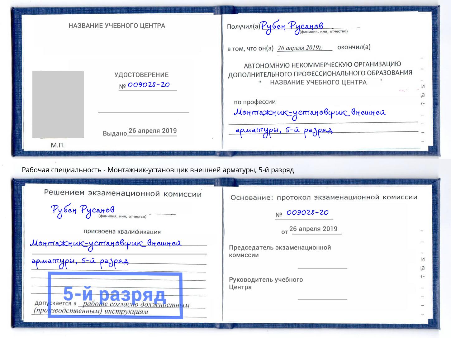 корочка 5-й разряд Монтажник-установщик внешней арматуры Губкин