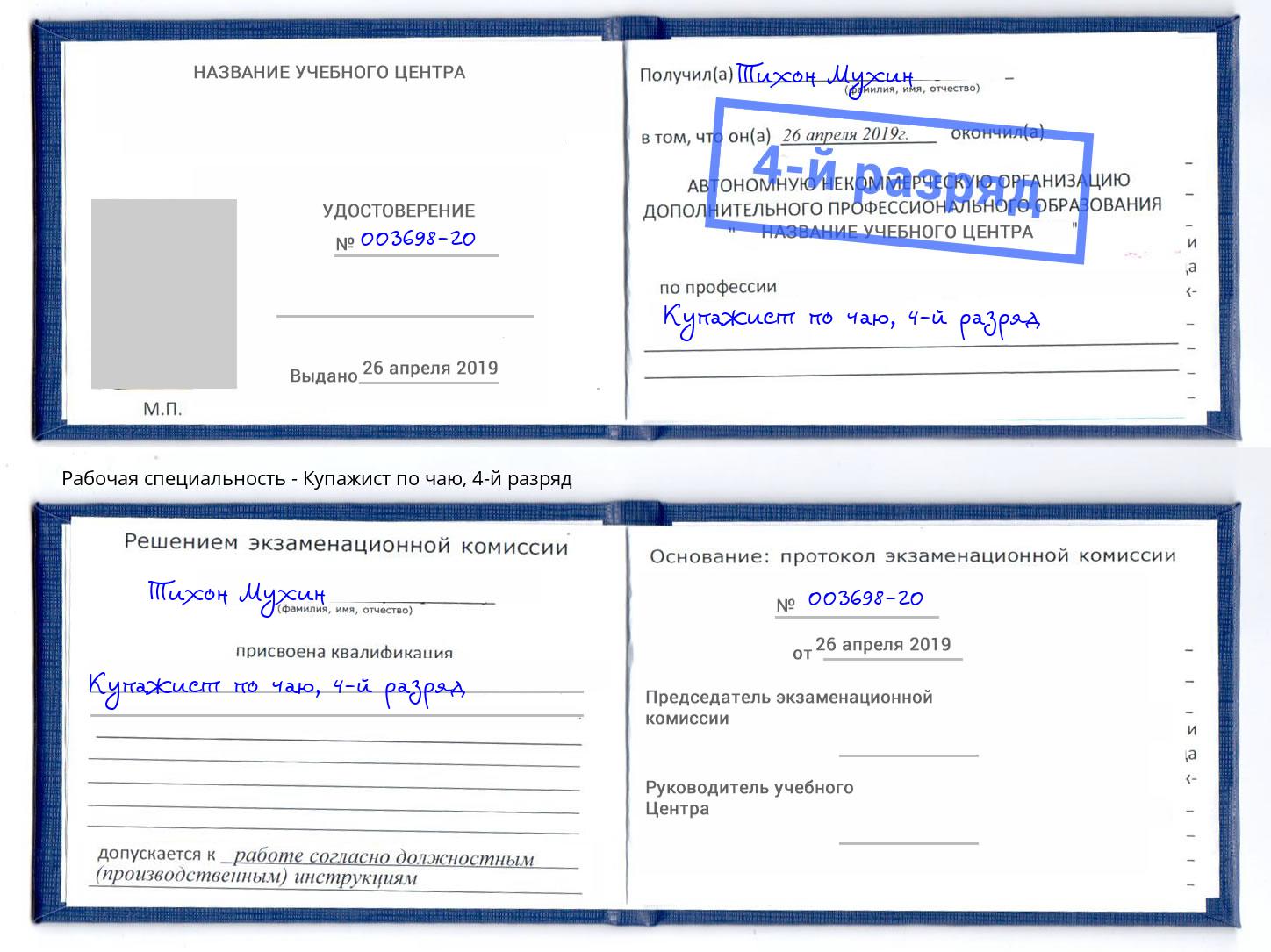 корочка 4-й разряд Купажист по чаю Губкин