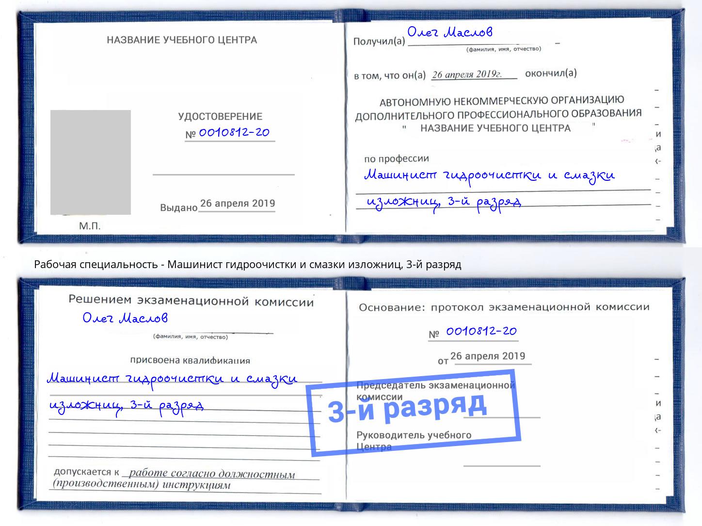 корочка 3-й разряд Машинист гидроочистки и смазки изложниц Губкин