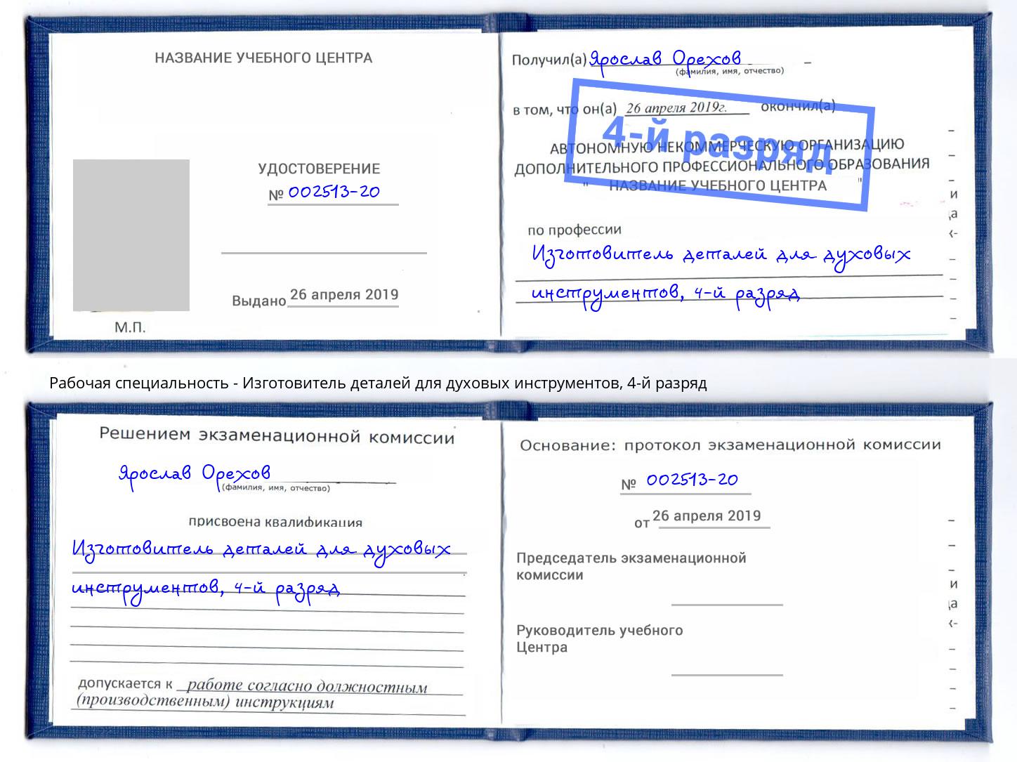 корочка 4-й разряд Изготовитель деталей для духовых инструментов Губкин