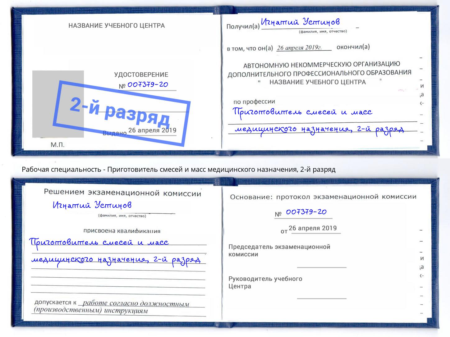 корочка 2-й разряд Приготовитель смесей и масс медицинского назначения Губкин