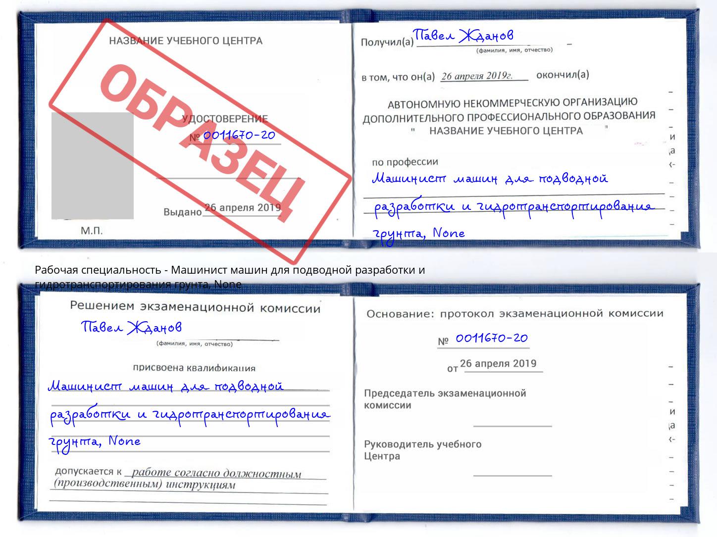 корочка None Машинист машин для подводной разработки и гидротранспортирования грунта Губкин