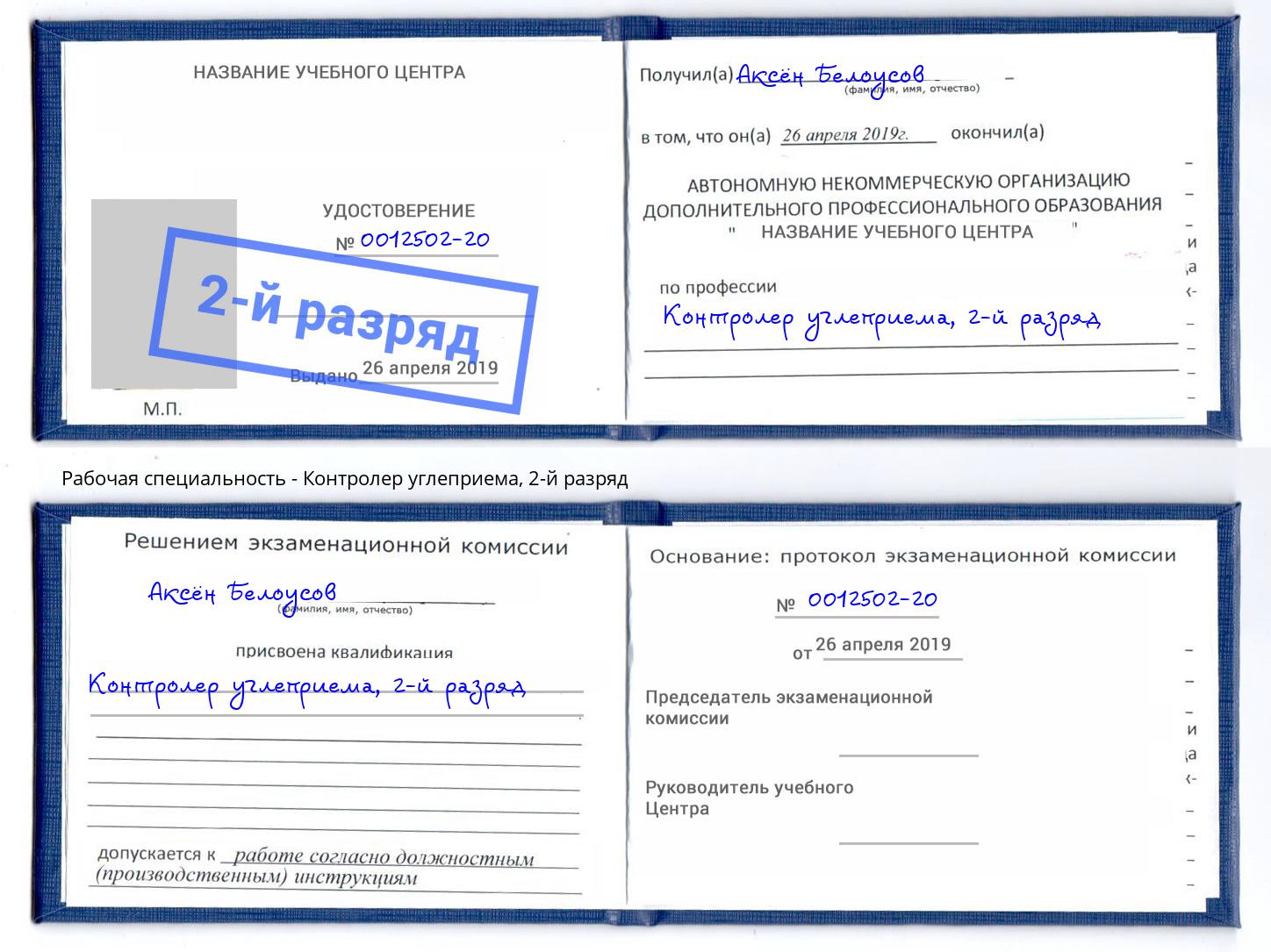 корочка 2-й разряд Контролер углеприема Губкин