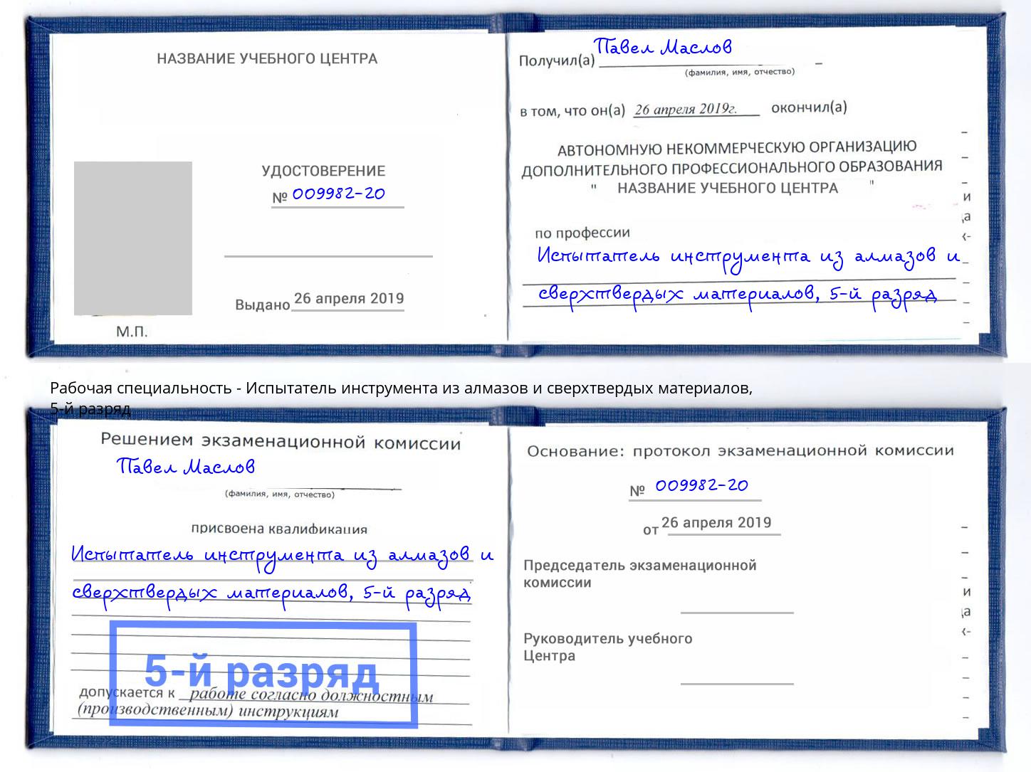 корочка 5-й разряд Испытатель инструмента из алмазов и сверхтвердых материалов Губкин