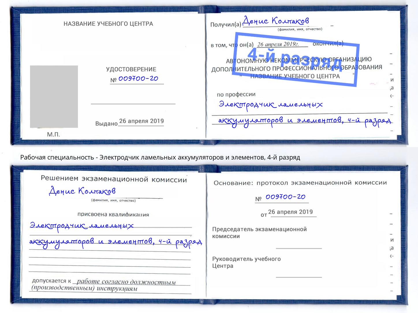 корочка 4-й разряд Электродчик ламельных аккумуляторов и элементов Губкин