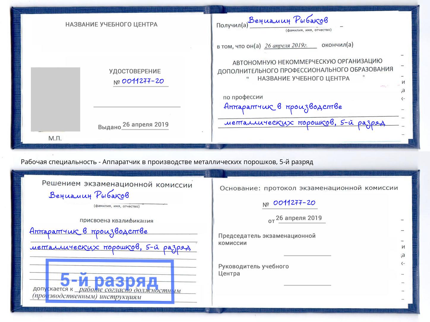 корочка 5-й разряд Аппаратчик в производстве металлических порошков Губкин