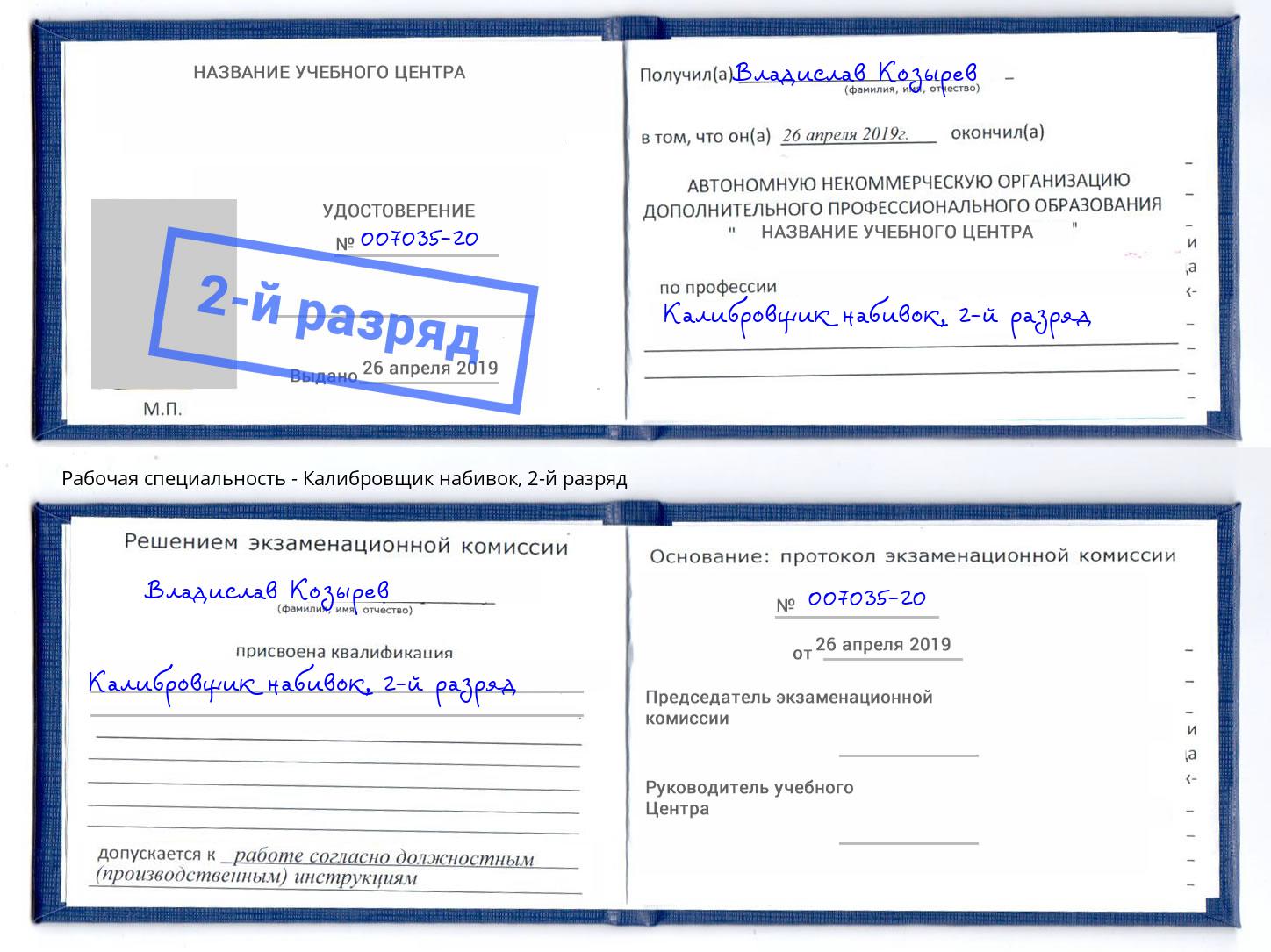 корочка 2-й разряд Калибровщик набивок Губкин