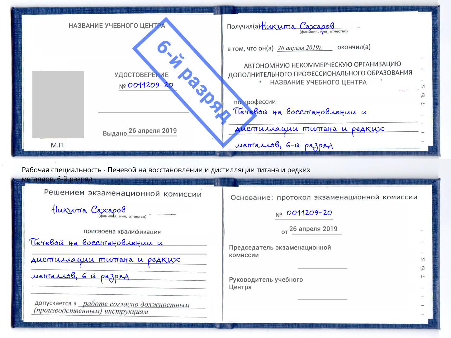 корочка 6-й разряд Печевой на восстановлении и дистилляции титана и редких металлов Губкин