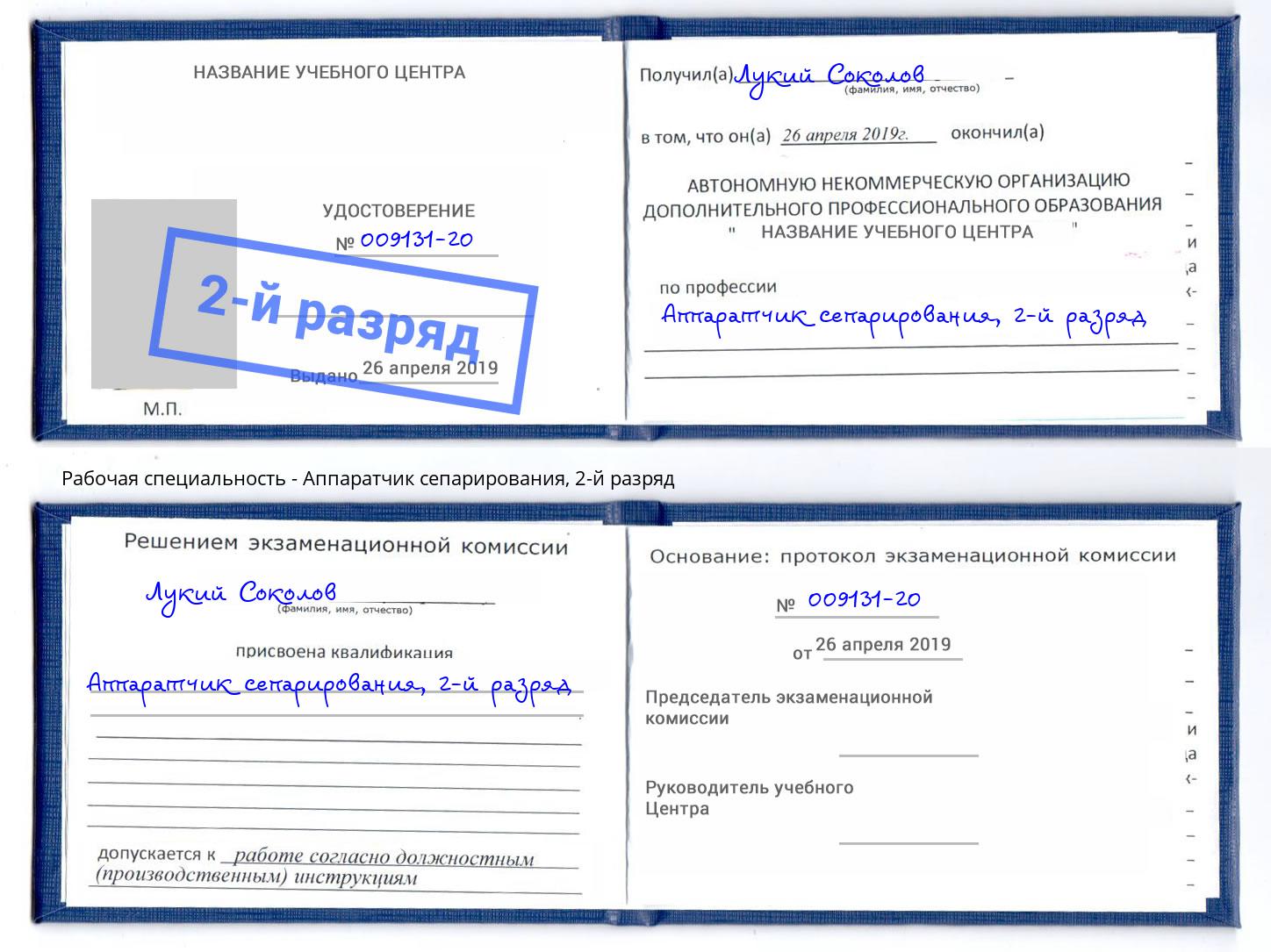 корочка 2-й разряд Аппаратчик сепарирования Губкин