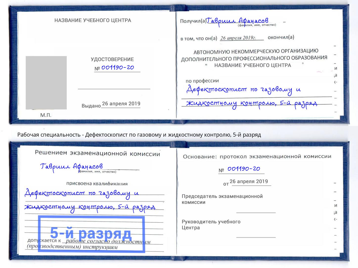 корочка 5-й разряд Дефектоскопист по газовому и жидкостному контролю Губкин