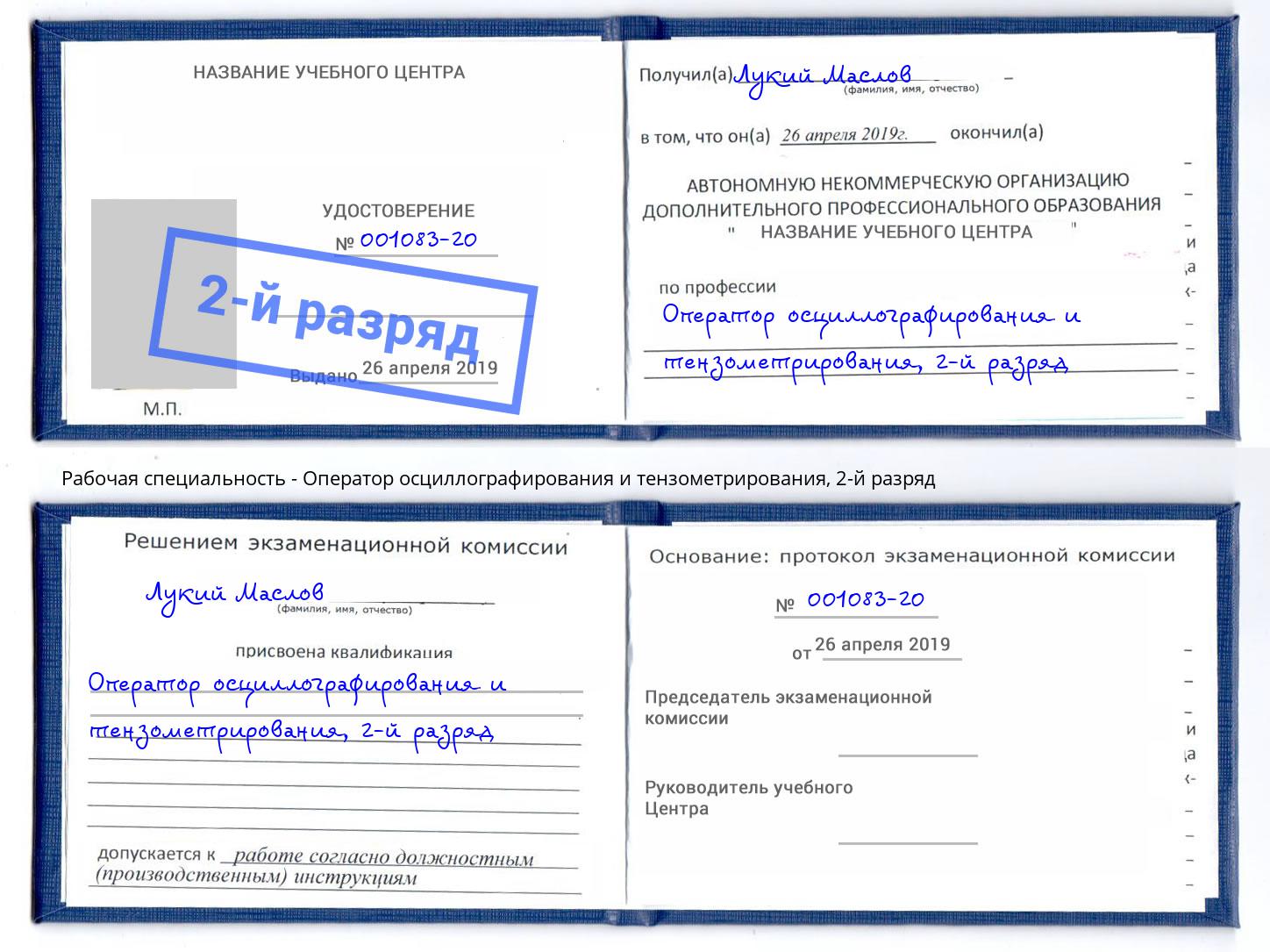 корочка 2-й разряд Оператор осциллографирования и тензометрирования Губкин