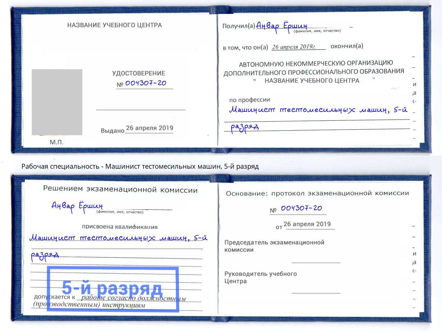 корочка 5-й разряд Машинист тестомесильных машин Губкин