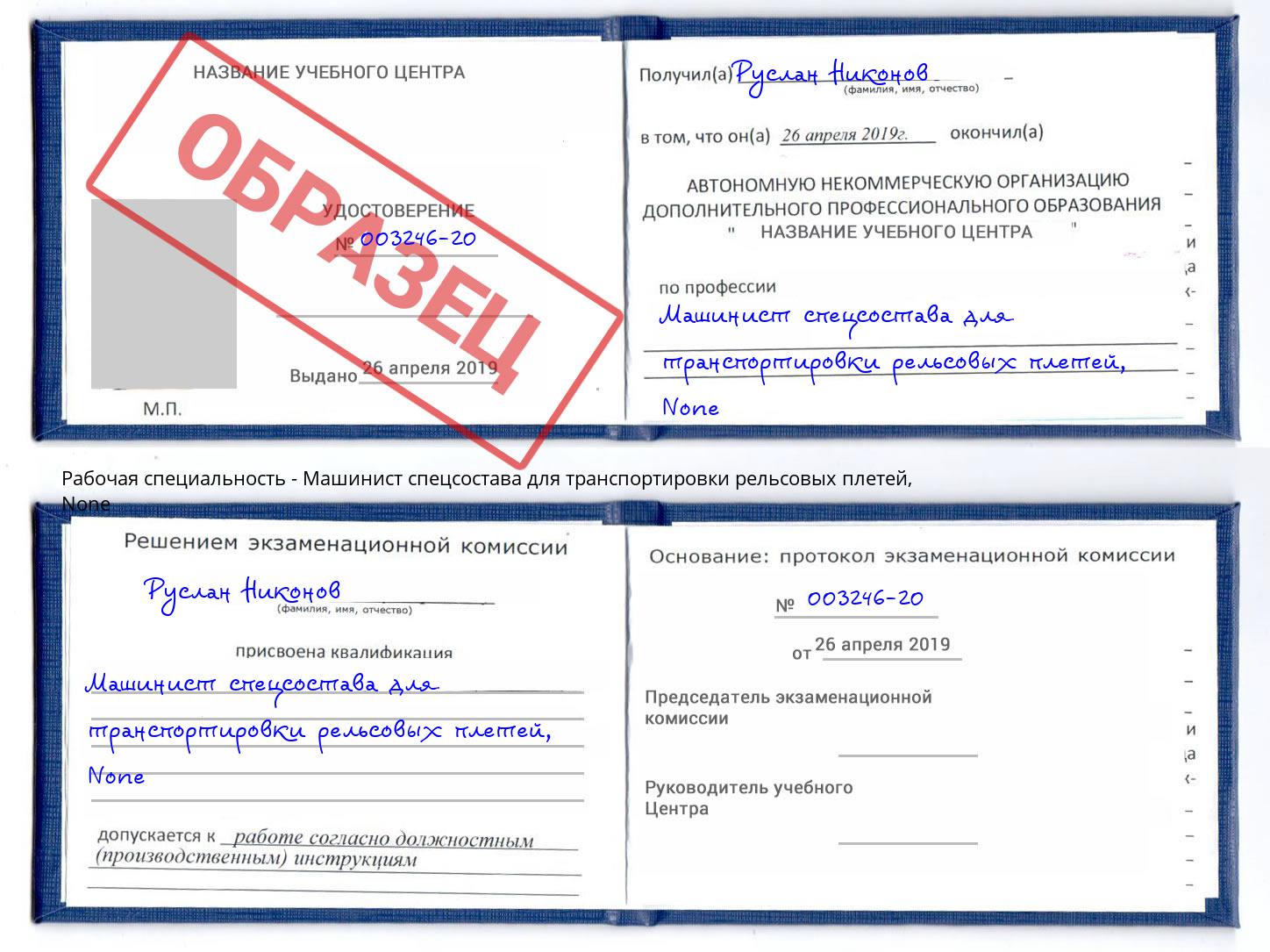 корочка None Машинист спецсостава для транспортировки рельсовых плетей Губкин