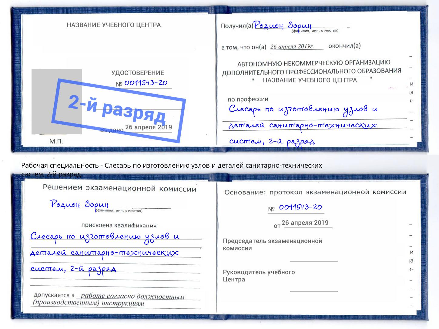 корочка 2-й разряд Слесарь по изготовлению узлов и деталей санитарно-технических систем Губкин