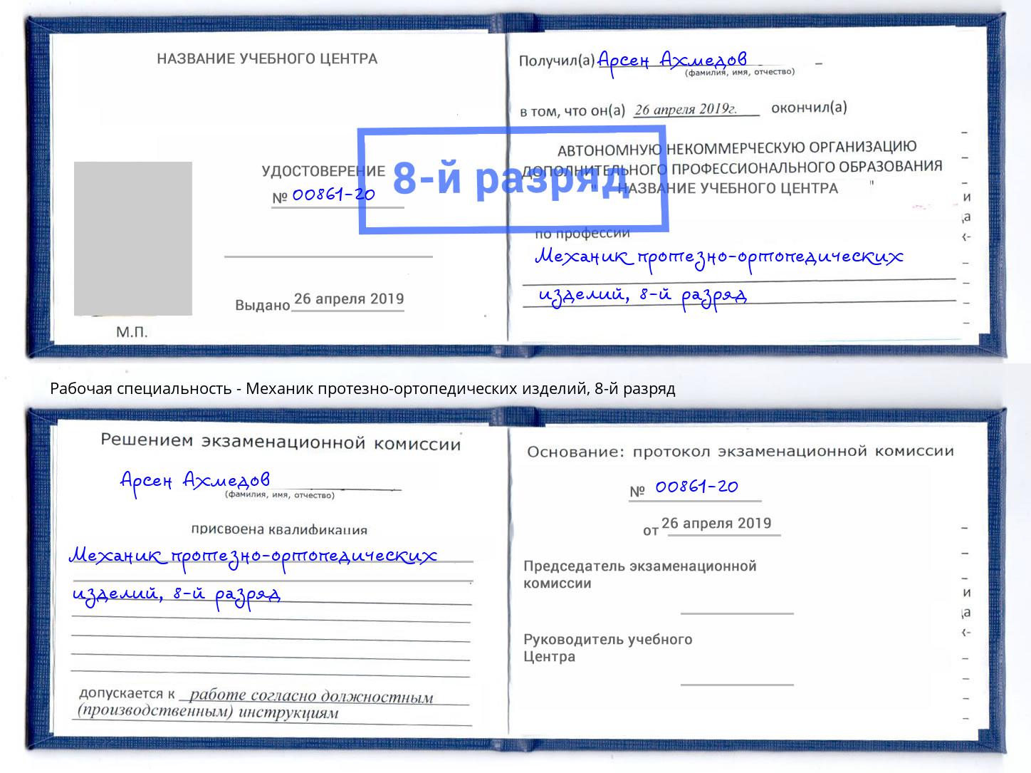 корочка 8-й разряд Механик протезно-ортопедических изделий Губкин