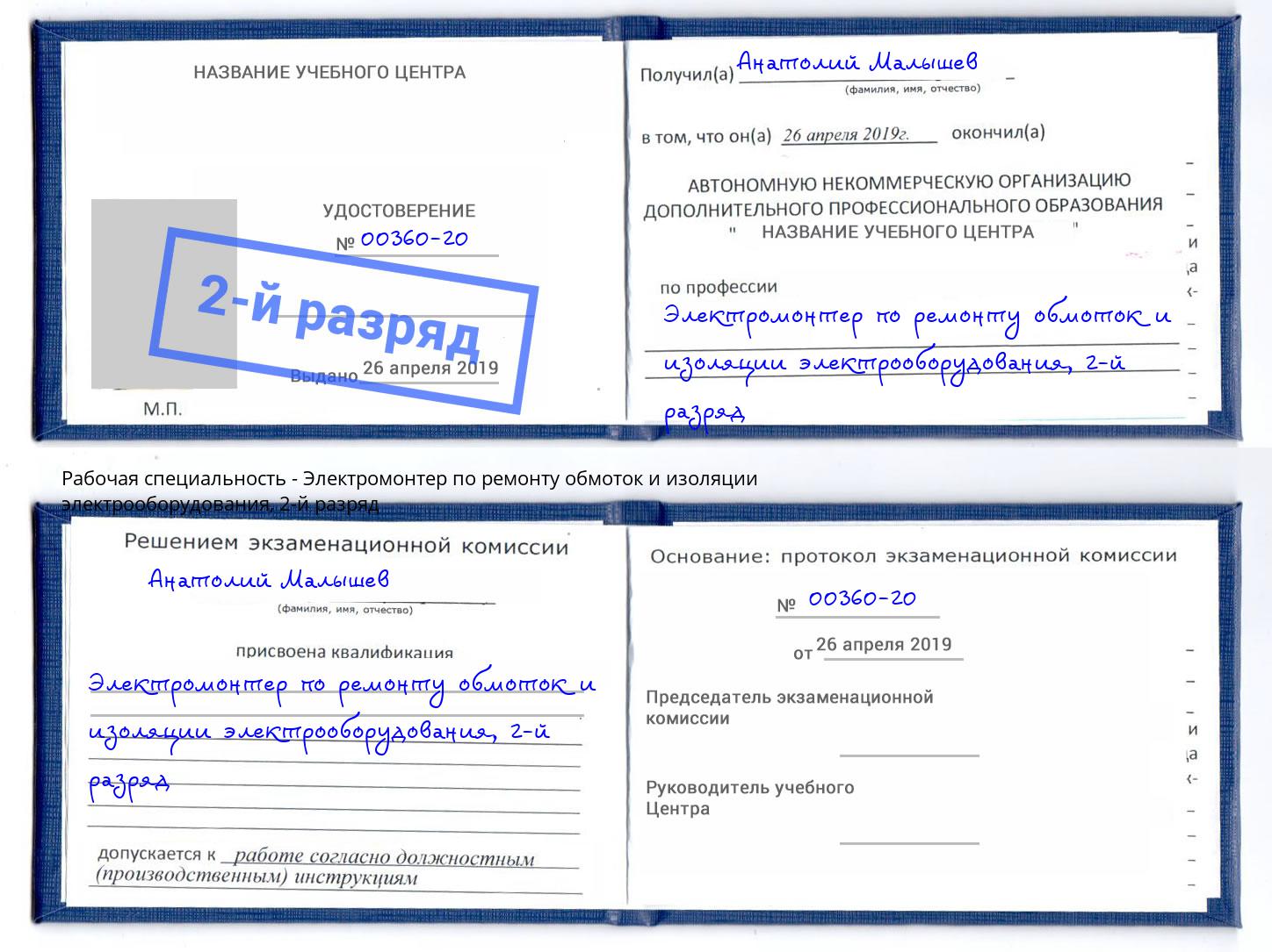 корочка 2-й разряд Электромонтер по ремонту обмоток и изоляции электрооборудования Губкин