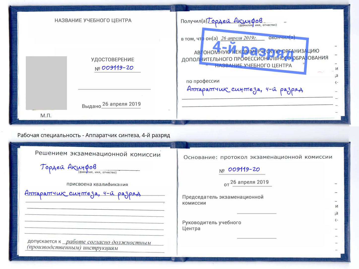 корочка 4-й разряд Аппаратчик синтеза Губкин