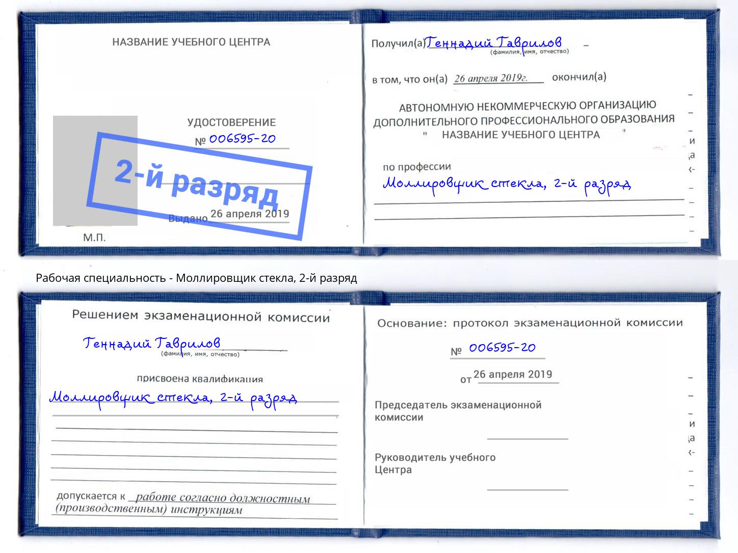 корочка 2-й разряд Моллировщик стекла Губкин