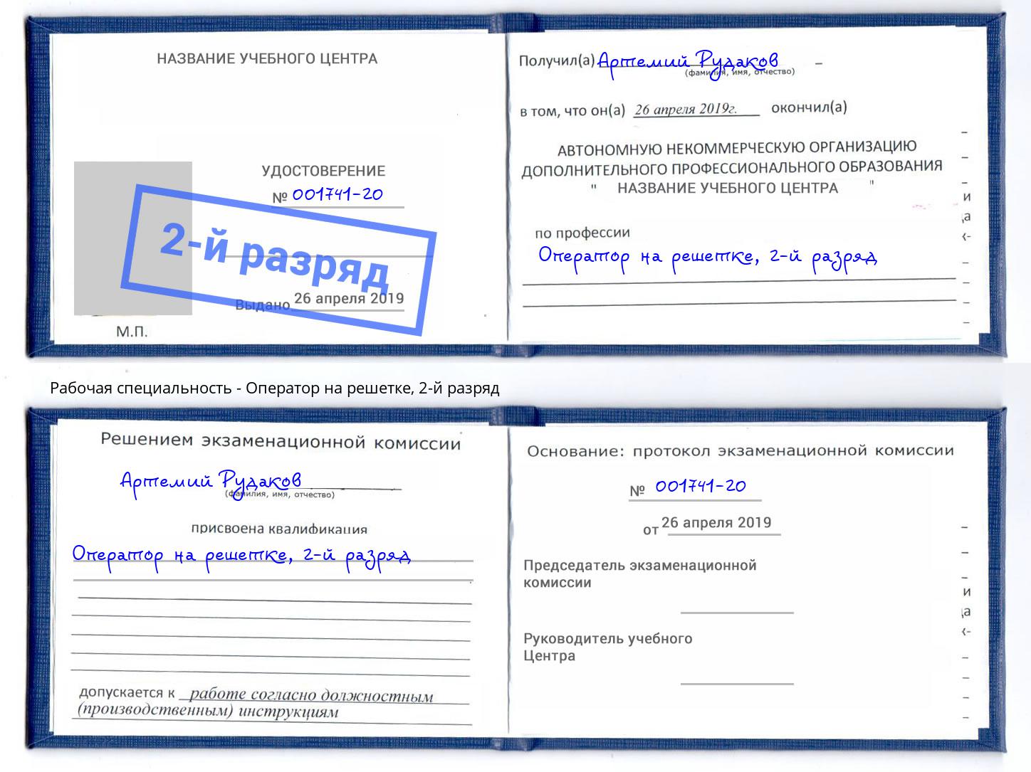 корочка 2-й разряд Оператор на решетке Губкин