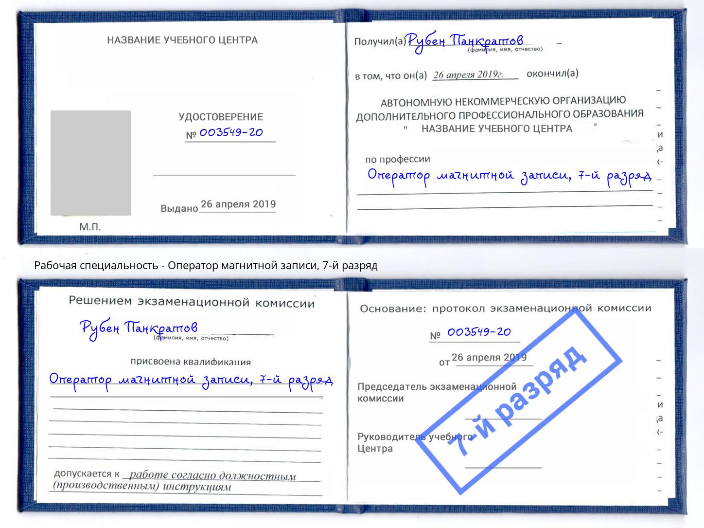 корочка 7-й разряд Оператор магнитной записи Губкин