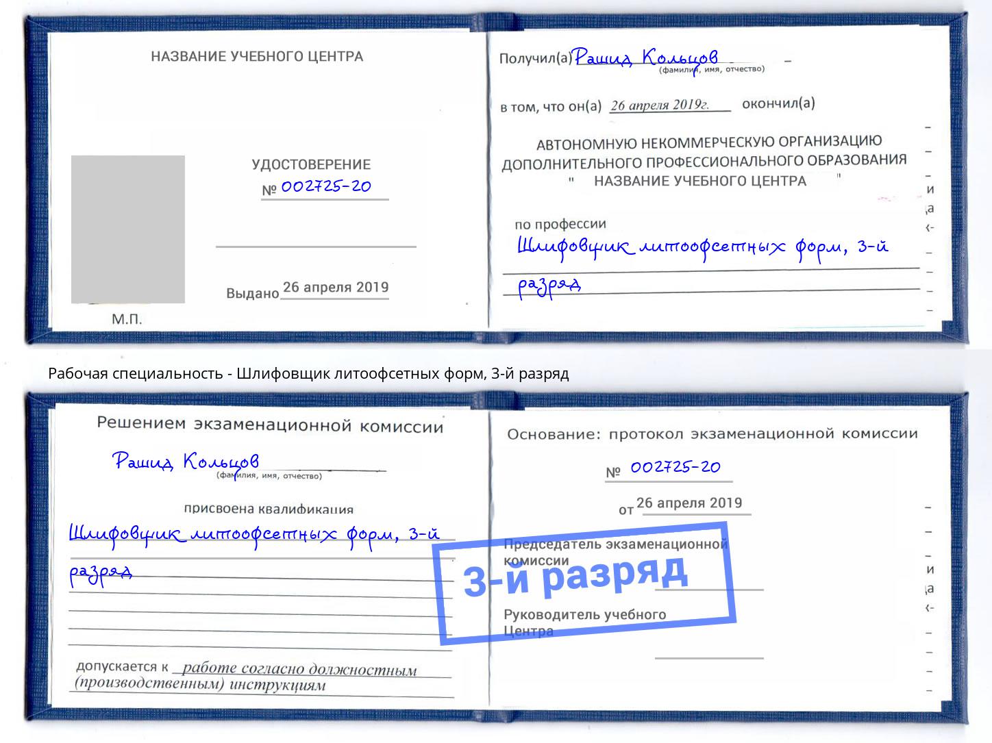 корочка 3-й разряд Шлифовщик литоофсетных форм Губкин