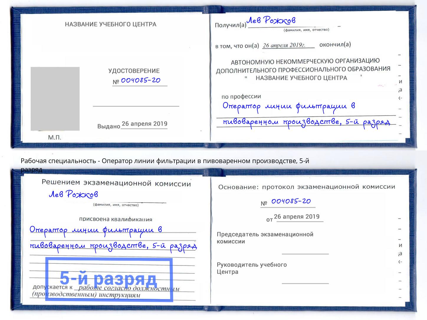 корочка 5-й разряд Оператор линии фильтрации в пивоваренном производстве Губкин