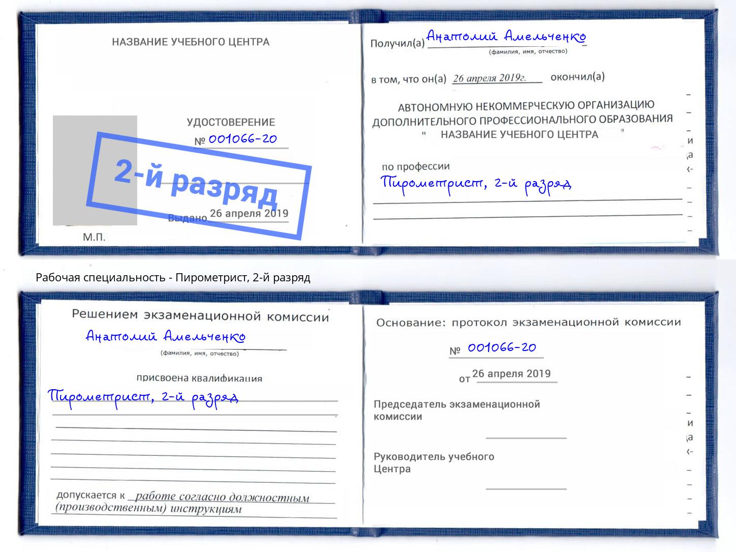 корочка 2-й разряд Пирометрист Губкин