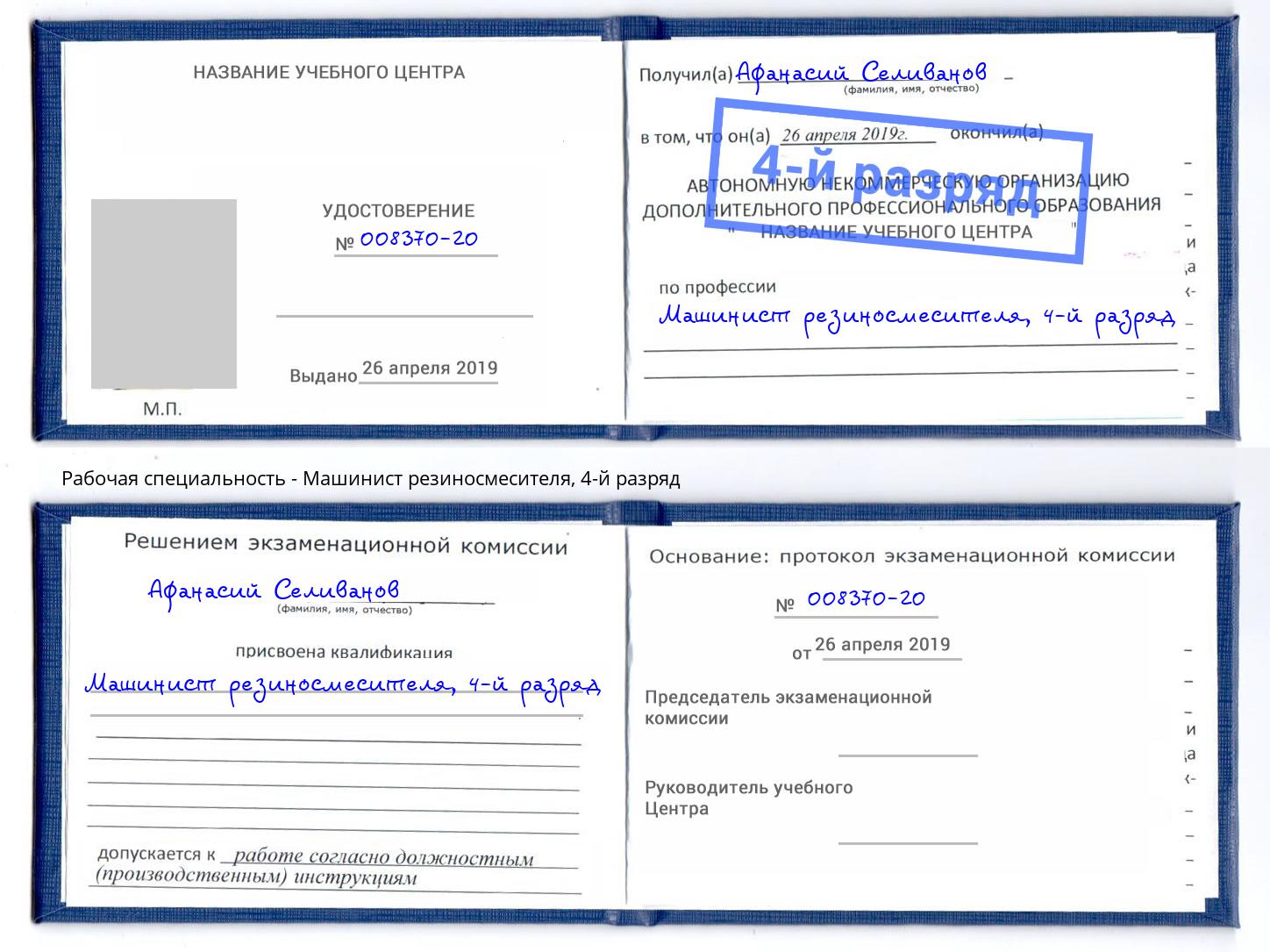 корочка 4-й разряд Машинист резиносмесителя Губкин