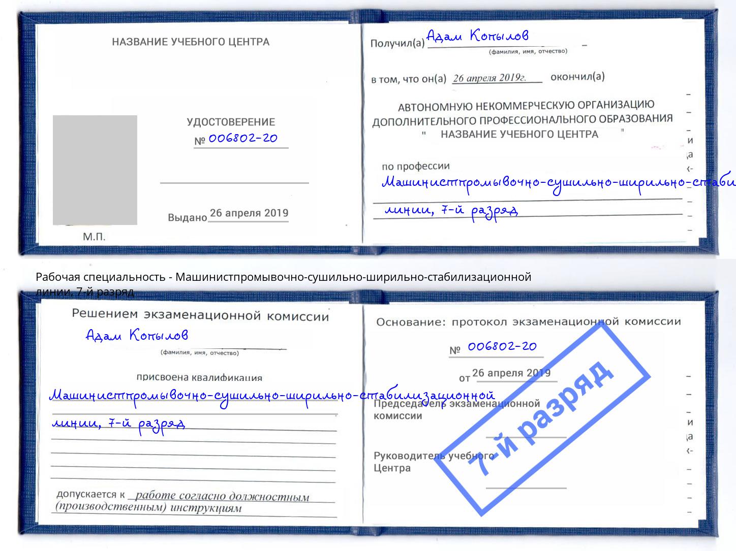 корочка 7-й разряд Машинистпромывочно-сушильно-ширильно-стабилизационной линии Губкин