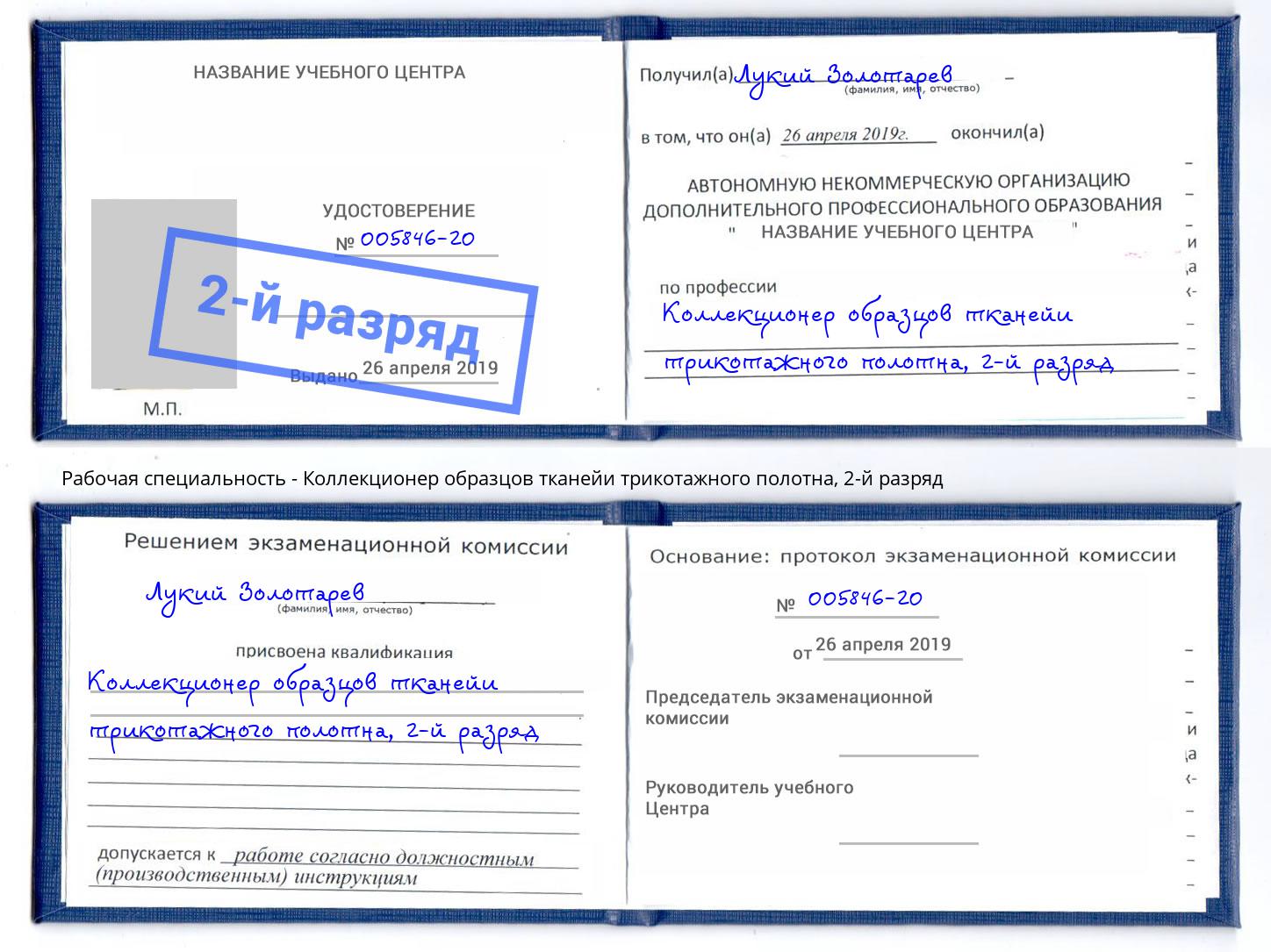 корочка 2-й разряд Коллекционер образцов тканейи трикотажного полотна Губкин