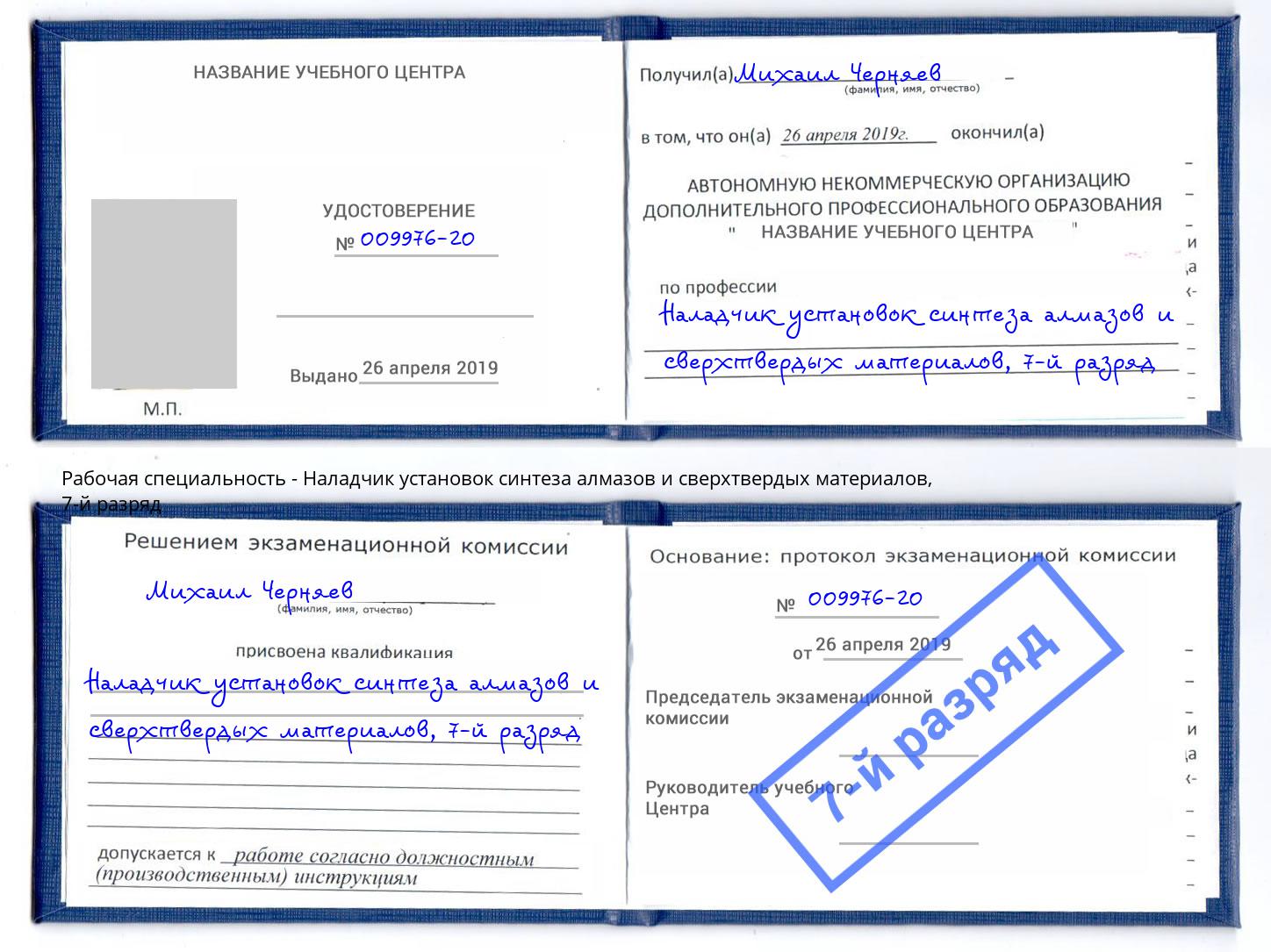 корочка 7-й разряд Наладчик установок синтеза алмазов и сверхтвердых материалов Губкин