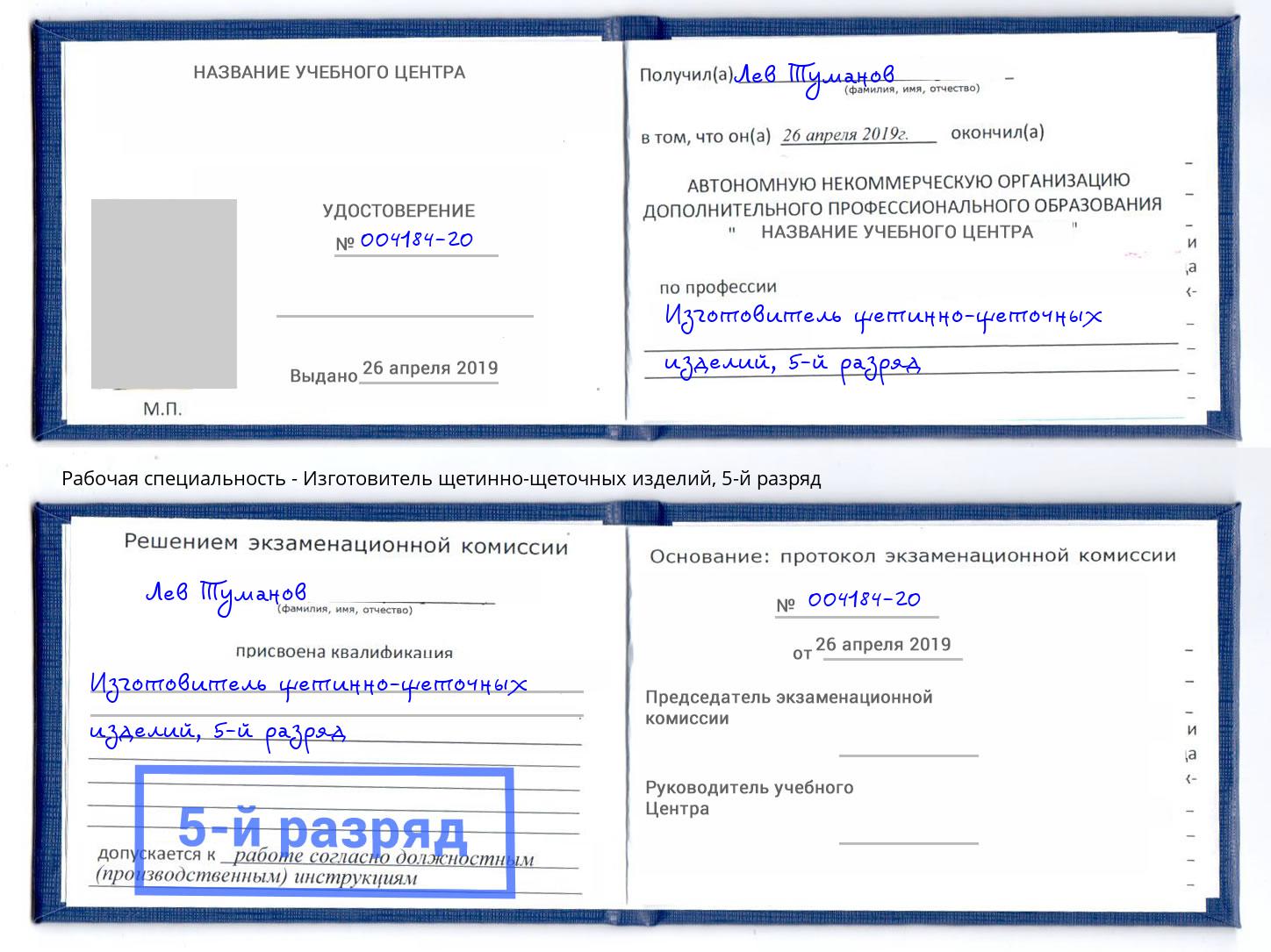 корочка 5-й разряд Изготовитель щетинно-щеточных изделий Губкин