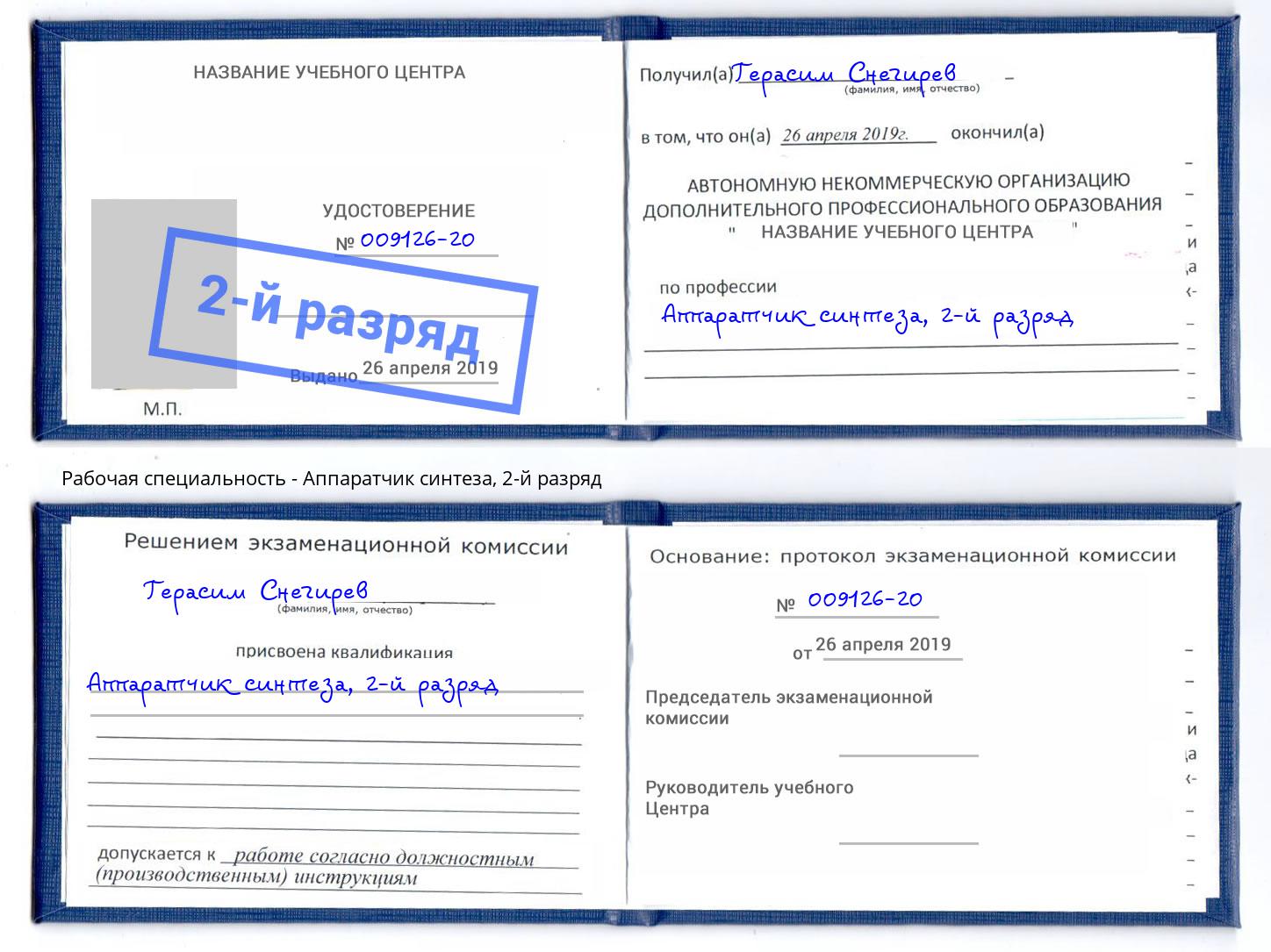 корочка 2-й разряд Аппаратчик синтеза Губкин