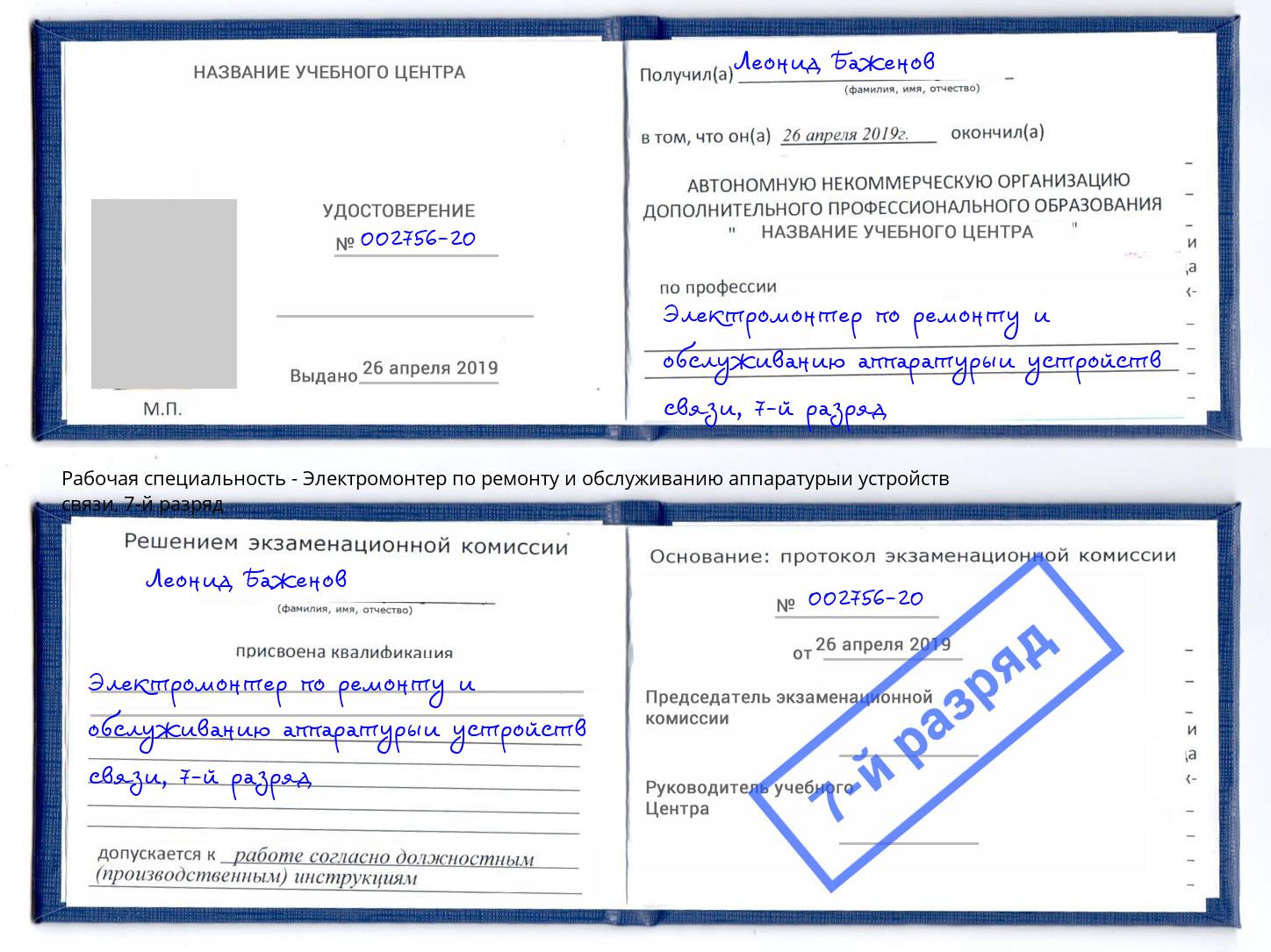 корочка 7-й разряд Электромонтер по ремонту и обслуживанию аппаратурыи устройств связи Губкин