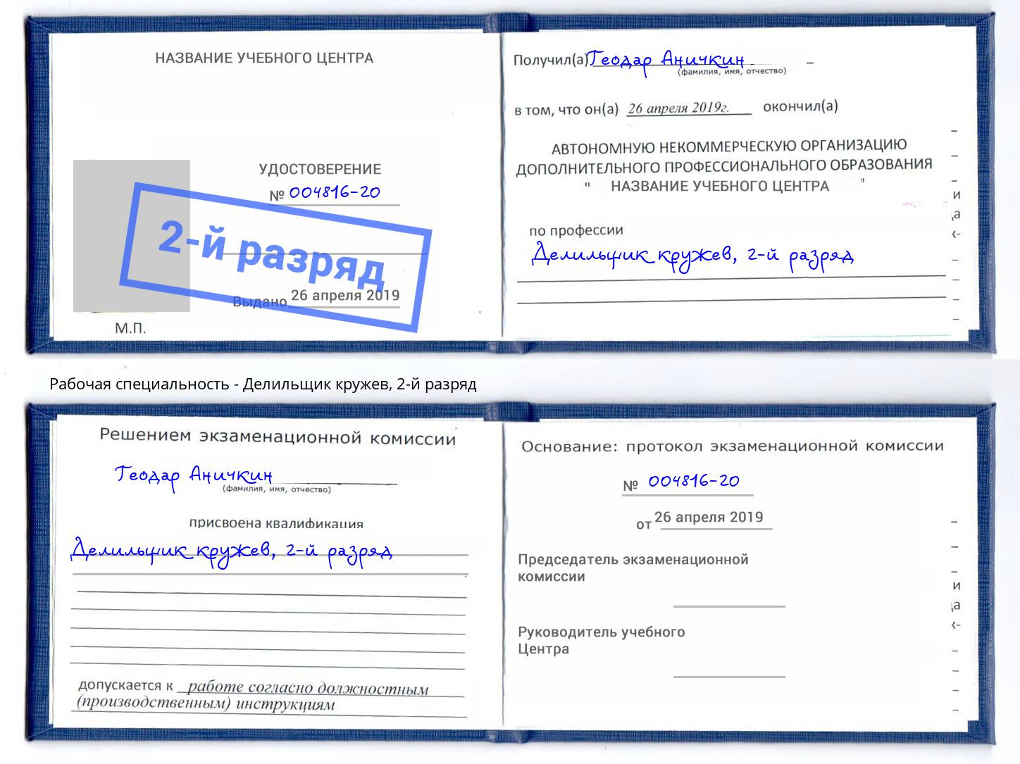 корочка 2-й разряд Делильщик кружев Губкин