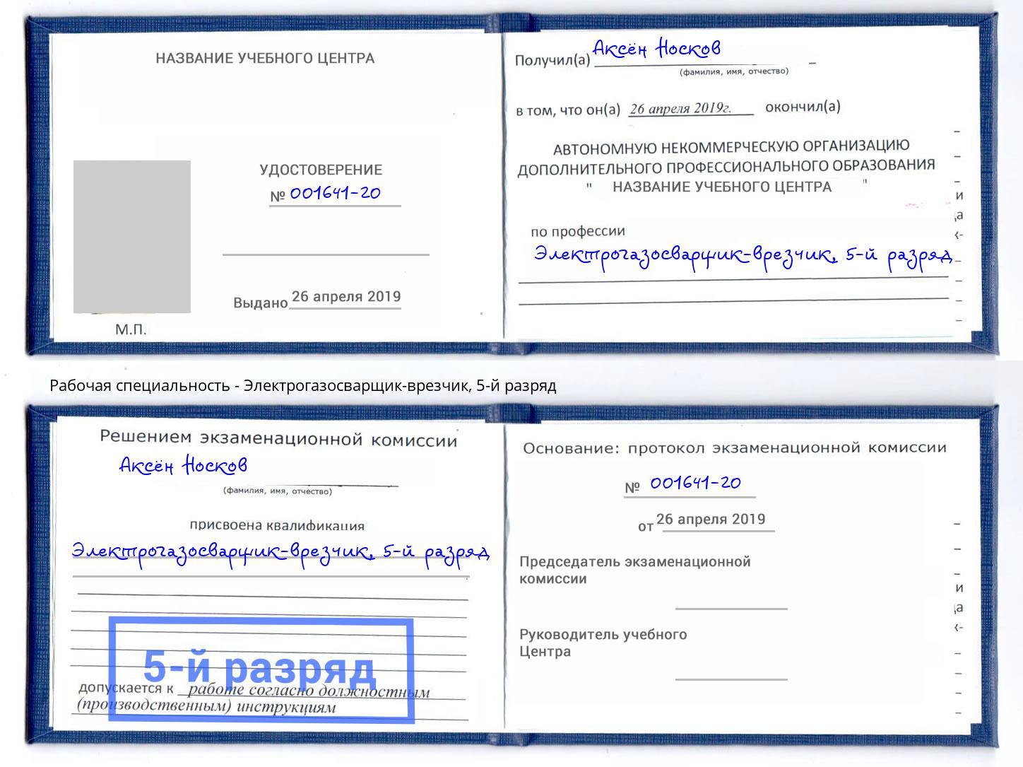 корочка 5-й разряд Электрогазосварщик – врезчик Губкин