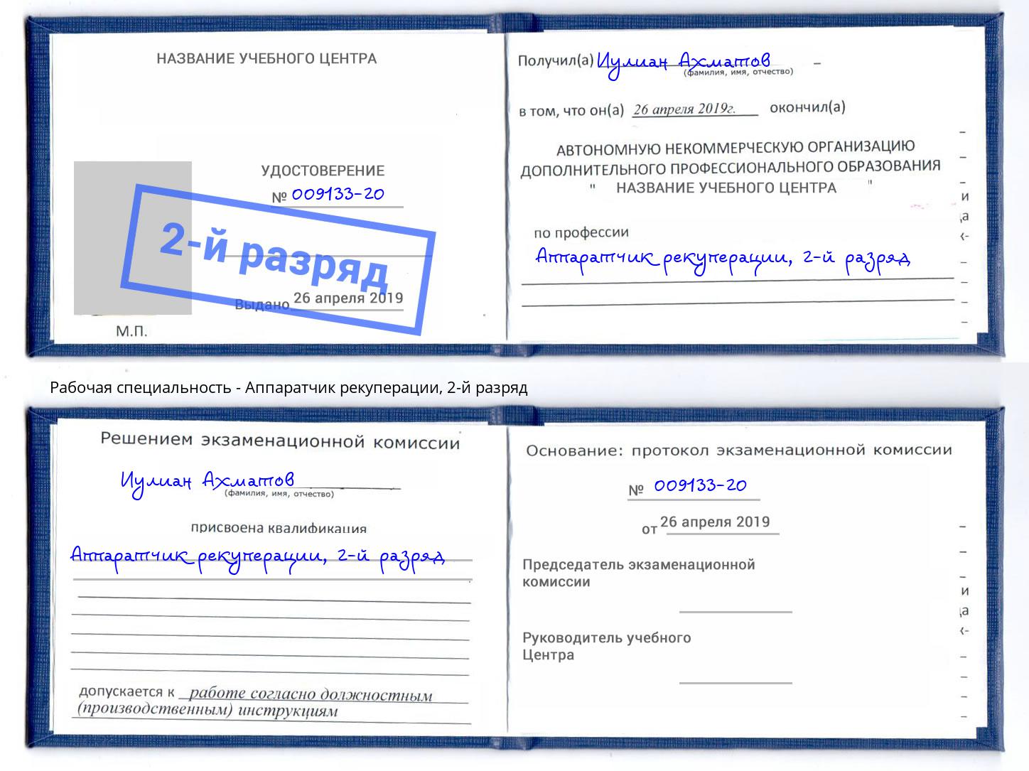 корочка 2-й разряд Аппаратчик рекуперации Губкин