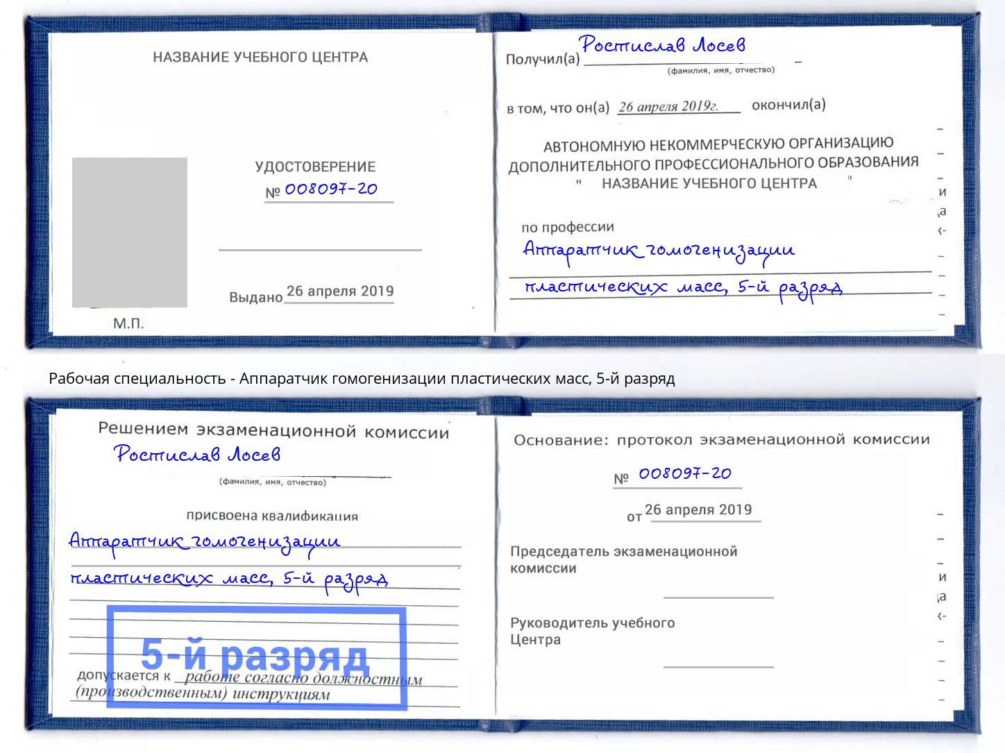 корочка 5-й разряд Аппаратчик гомогенизации пластических масс Губкин