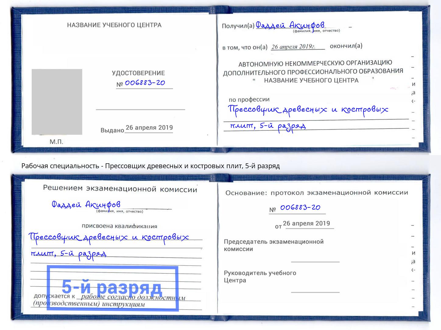корочка 5-й разряд Прессовщик древесных и костровых плит Губкин
