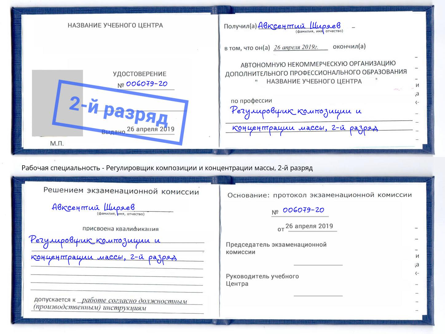 корочка 2-й разряд Регулировщик композиции и концентрации массы Губкин