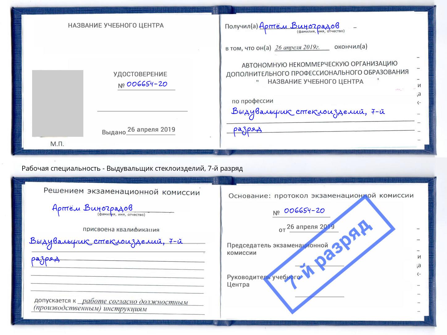 корочка 7-й разряд Выдувальщик стеклоизделий Губкин