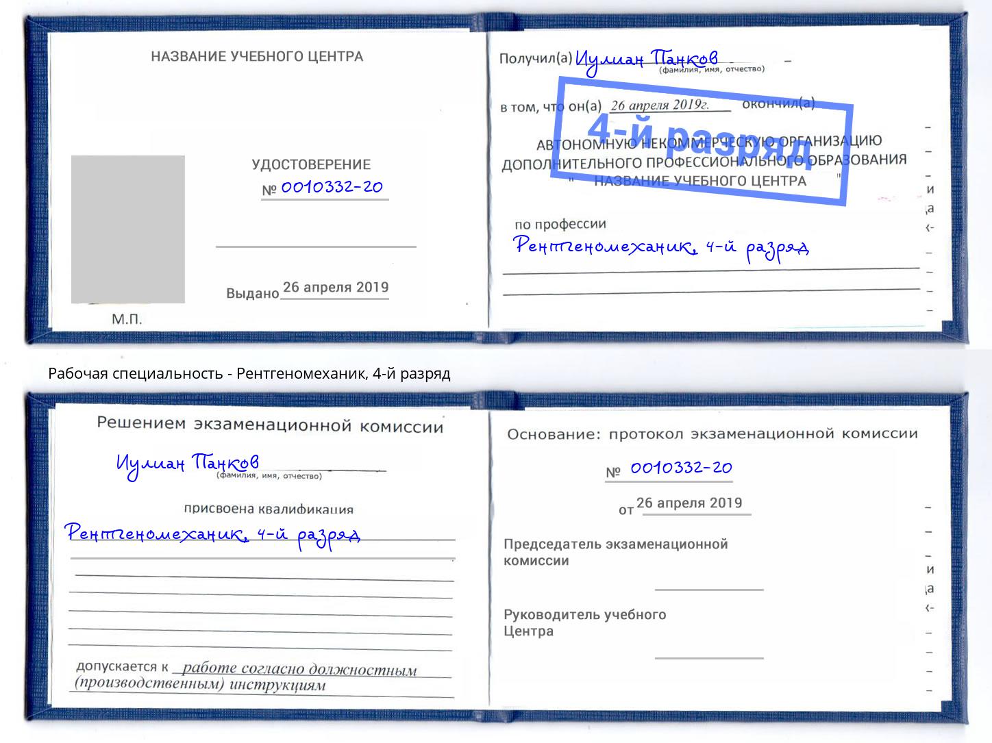 корочка 4-й разряд Рентгеномеханик Губкин