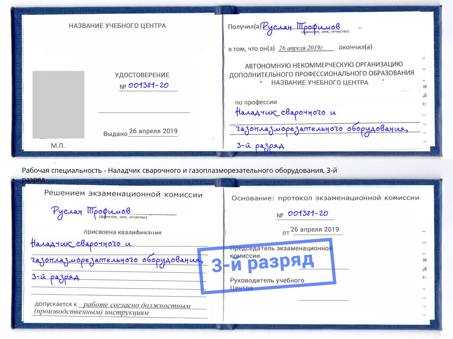 корочка 3-й разряд Наладчик сварочного и газоплазморезательного оборудования Губкин
